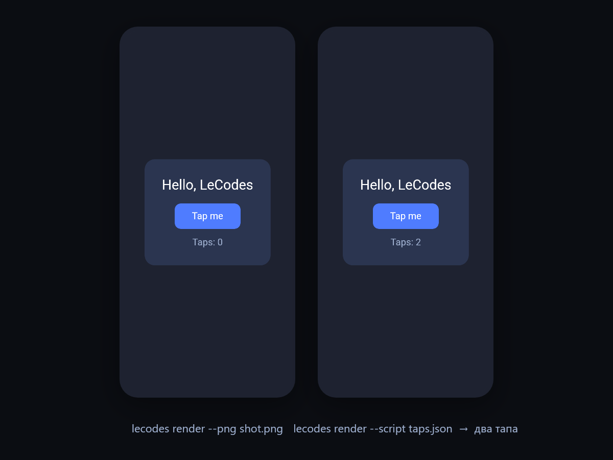 Два кадра стартового приложения из lecodes render — до нажатий и после двух тапов по сценарию